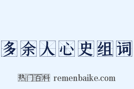 多余人心史组词是什么意思的图片